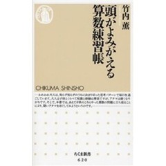 頭がよみがえる算数練習帳