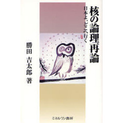 核の論理再論　日本よ、どこへ行く