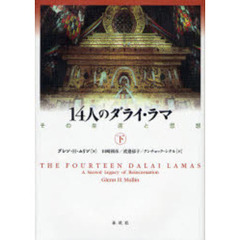 １４人のダライ・ラマ　その生涯と思想　下