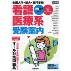 全国大学・短大・専門学校看護・医療系受験案内　めざせ医療スペシャリスト　２００７年度用　学研版