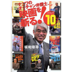 ナニワのオッチャン弁護士、映画を斬る！