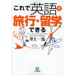 これで英語で旅行・留学できる
