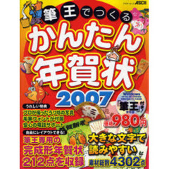 ’０７　筆王でつくるかんたん年賀状