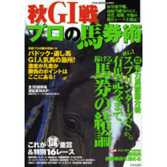 秋Ｇ１戦プロの馬券術　スプリンターズＳから有馬記念まで稼げる馬券の結論