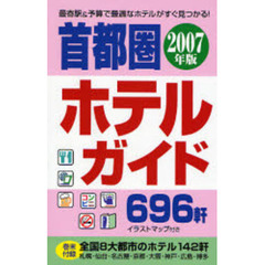 首都圏ホテルガイド　２００７年版