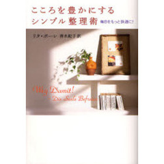 こころを豊かにするシンプル整理術　毎日をもっと快適に！