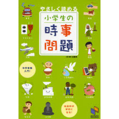 やさしく読める小学生の時事問題　社会科中学受験入門