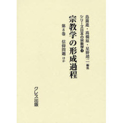 宗教学の形成過程　第８巻　復刻　信仰問題ほか