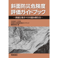 斜面防災危険度評価ガイドブック　斜面と地すべりの読み解き方