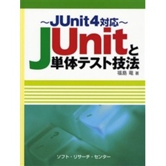 ＪＵｎｉｔと単体テスト技法