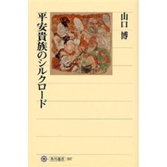 平安貴族のシルクロード