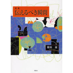 伝えるべき瞬間　詩集