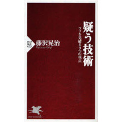 疑う技術　ウソを見破る９つの視点
