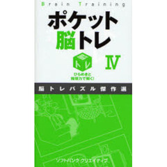 ポケット脳トレ　ひらめきと推理力で解く！　４　脳トレパズル傑作選