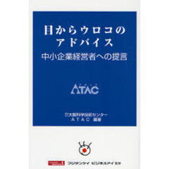 目からウロコのアドバイス　中小企業経営者への提言