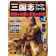 三国志ファクトファイル　Ｖｏｌ．２　曹操の台頭と官渡の決戦