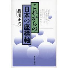 これからの日本の座標軸