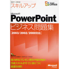 スキルアップＭｉｃｒｏｓｏｆｔ　ＰｏｗｅｒＰｏｉｎｔビジネス問題集