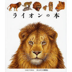 ライオンの本
