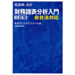 財務諸表分析入門　会社法対応　３訂版
