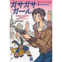 ガサガサ・ガール