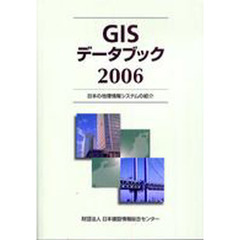 ’０６　ＧＩＳデータブック－日本の地理情