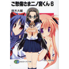 ご愁傷さま二ノ宮くん　６