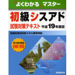 初級シスアド試験対策テキスト　情報処理技術者スキル標準準拠　平成１９年度版