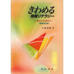 きわめる情報リテラシー　基本から活用まで　増補改訂版