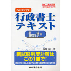 わかりやすい行政書士テキスト　新試験制度対応　２００７年対応版憲法・基礎法学編