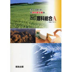 第一版自習書　０２０　理科総合Ａ