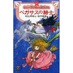 新シェーラひめのぼうけんペガサスの騎士