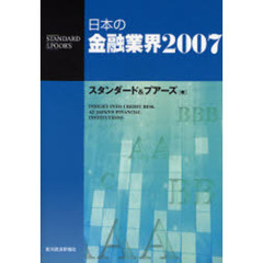 日本の金融業界　Ｉｎｓｉｇｈｔ　ｉｎｔｏ　ｃｒｅｄｉｔ　ｒｉｓｋ　ａｔ　Ｊａｐａｎ’ｓ　ｆｉｎａｎｃｉａｌ　ｉｎｓｔｉｔｕｔｉｏｎｓ　２００７