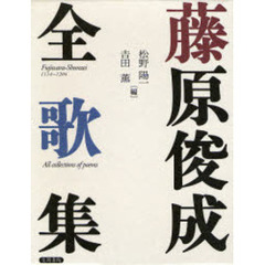 藤原俊成全歌集