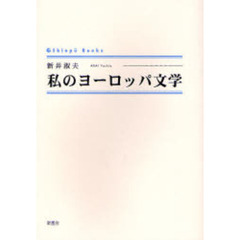 私のヨーロッパ文学