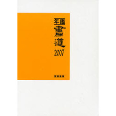 年鑑・書道　２００７