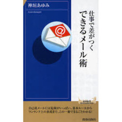 仕事で差がつくできるメール術