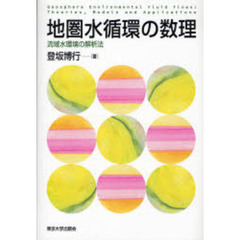 地圏水循環の数理　流域水環境の解析法