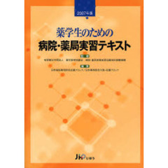 薬学生のための病院・薬局実習テキスト　２００７年版