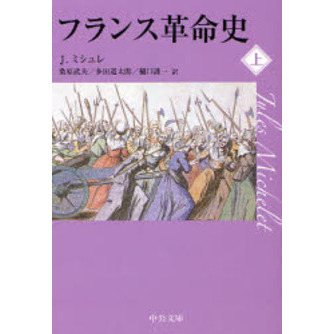 フランス革命史 上 通販｜セブンネットショッピング