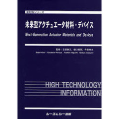 未来型アクチュエータ材料・デバイス