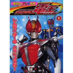 仮面ライダー電王　１　しんライダーのとうじょうだ！