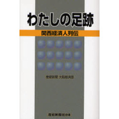 わたしの足跡　関西経済人列伝