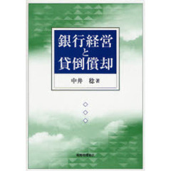 銀行経営と貸倒償却