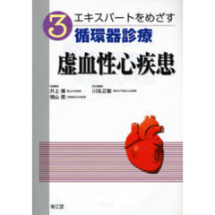 エキスパートをめざす循環器診療　３　虚血性心疾患