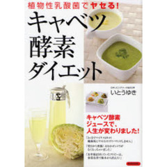 キャベツ酵素ダイエット　植物性乳酸菌でヤセる！