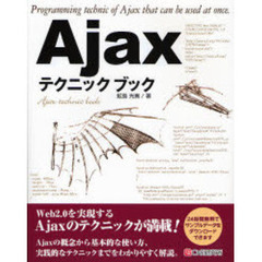 Ａｊａｘテクニックブック　Ｗｅｂ２．０を実現する