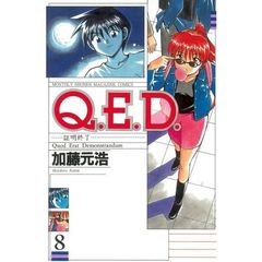 Ｑ．Ｅ．Ｄ．　証明終了　８