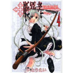 断罪者　Ｔｅｔｒａｇｒａｍｍａｔｏｎ　ｌａｂｙｒｉｎｔｈ　４