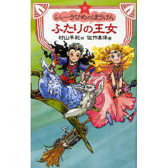 新シェーラひめのぼうけんふたりの王女